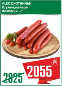 Колбаски ALEX ОХОТНИЧЬИ, кг