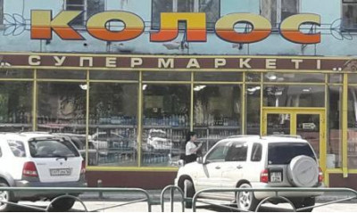 Супермаркет "Колос"