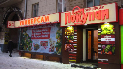 Универсам "Покупай"