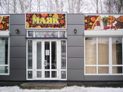 Магазин Маяк